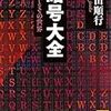 暗号大全 原理とその世界／長田 順行　～むずかしいけど、面白い。～