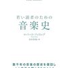 ロバート・フィリップ『若い読者のための音楽史』すばる舎　762