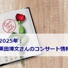 【2025年】指揮者：栗田博文さんのコンサート情報（スケジュール）