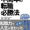 中高年の転職必勝法: 転職成功率が劇的に伸びる　悩める中高年のための転職ガイド