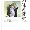 谷川渥『肉体の迷宮』/中沢新一『野生の科学』再読