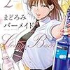 「まどろみバーメイド　２巻」(Kindle版)