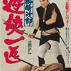 『沓掛時次郎 遊侠一匹』(1966)