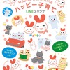 LINEスタンプ『ハッピー子育て』制作秘話