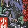 小杉健治『法廷の疑惑』（FUTABA NOVELS）★★★★☆