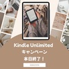 《Amazon》Kindle Unlimited3か月無料キャンペーン～7月14日まで～