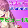 【記念配信】クリエデビュー1周年！【雑談/Vtuber】