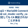 mysql2 + MariaDB Connector/C では ssl_mode: verify_ca を設定しても CA 検証されないことがある