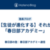 【生徒が進化する】それが「春日部アカデミー」