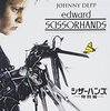 『シザーハンズ』(1990)　ティム・バートン：監督