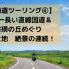 【北海道ツーリング④】日本一長い直線国道＆美瑛の丘めぐり　“北の大地”　絶景の連続！