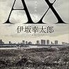 『AX　アックス』 伊坂幸太郎