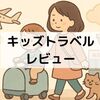 キッズトラベルキャリーを実際に使ってみた！収納力・対象年齢・デメリットも