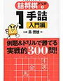 「詰将棋ドリル1（一手詰入門編）」終了【小3息子】