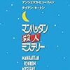 マンハッタン殺人ミステリー（MANHATTAN MURDER MYSTERY）