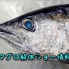 セレオ八王子のセレオ市場でマグロ解体ショー