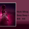 【歌詞・和訳】Nicki Minaj / Beep Beep Feat. 50 Cent