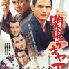 鈴木則文の演出術　　　菅原文太主演『関東テキヤ一家』（1969年）