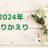 【33歳ワーママ】2024年の振り返り