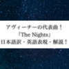 The Nights - Avicii の名曲から英語を学ぼう【解説・和訳】