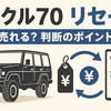 ランクル70のリセールは高い？最新相場と損しない売り方