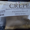 チョコバナナクレープ（セブンイレブン）を食し、甘いものの功罪を考える