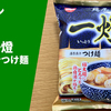 【これが300円台…】ローソン冷凍麺「麺屋一燈 濃厚魚介つけ麺」実食レポ