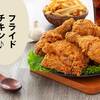 ケンタッキーフライドチキンはどこまで食べられるか