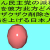 立憲民主党の消費税減税で彼方此方どんどんザクザク削除されて、悲鳴を上げる日本人のアニメーション（１５）