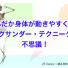 なんか動きやすくなっちゃう　アレクサンダー・テクニークの不思議