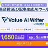 【口コミ】Value AI Writer by GMOの評判は？メリット・デメリットを徹底解説！