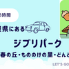 【ジブリパーク】青春の丘/もののけの里/どんどこ森を1時間で回る方法を伝授！短時間で効率的に見学できます！