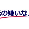 【俺の好きと嫌い】俺の嫌いな人