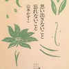 思い出さないこと　忘れないこと　山本かずこ詩集