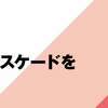 改めて『HIV予防カスケードをつくる』 TOP-HAT News 第162号　エイズと社会ウェブ版603