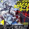 【新作ラノベ感想part296】明治ガラクタスクラップマーチ