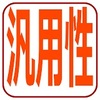 とりあえず汎用性の高そうな資格3選！