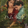 映画『ハムネット』あらすじ･感想･ちょっとネタバレ　我が子は夫婦をつなぐ存在