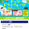 【20/07/31】共立食品　健康応援!ナッツ・ドライフルーツ習慣キャンペーン【レシ/はがき＊LINE】 