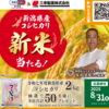  【８/３１】富士薬品×三幸製菓　新潟県産新米コシヒカリプレゼントキャンペーン【レシ /  web】