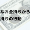 身近なお金持ちから学ぶ！お金持ちの行動の共通点