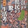 【レビュー・感想・内容】大江戸庶民のあっと驚く生活考：渡辺信一郎