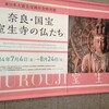 「奈良・国宝 室生寺の仏たち」展＠仙台市博物館