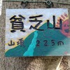 貧乏山ハイキング