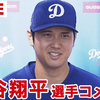 流行語大賞決定！「皆さんがウルサイので」大谷翔平結婚報告。