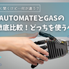 Power AutomateとGAS、どっちが簡単？初心者向けトリガー比較と使い分け