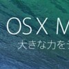 OS X Mavericksの耐えられない重さ