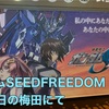 【祝公開】機動戦士ガンダムSEEDFREEDOM公開初日レポートin梅田