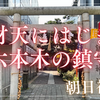 【新橋〜六本木_神社巡り#3】弁財天にはじまる六本木の鎮守・朝日神社（港区六本木）2025/8/24