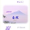 第十六章　絶対無に憩う悟り　[126]わび･さびは禅の影響で物の貧しさと心の豊かさを表現する